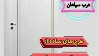 طرح و مدل های درب پلی وود سفید