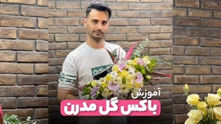 آموزش باکس گل مدرن  | علی ولی | Modern flower box training