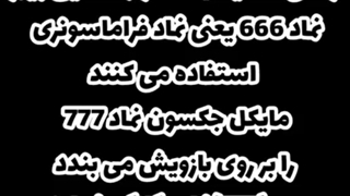 آیا مایکل جکسون شیطان پرست بود؟