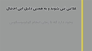 علائم پولیپ روده بزرگ