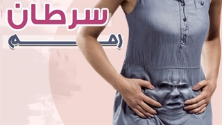 سرطان رحم چگونه قابل تشخیص است؟