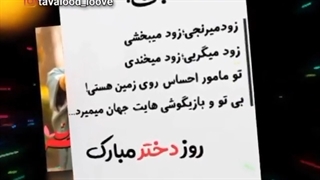 روز *عزیزای دل بابا * *ناموس داداشا * *همدم خواهرا**هووی مامانا *دخی خوشگلا مبارککککک(: