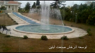 آبنما موزیکال رامسر www.Abonoor.ir