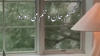 دکلمه عاشقانه شعر زیبای تو نباشی از محمد خوش بین