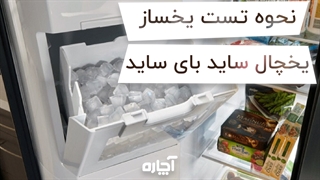عیب یابی و تست یخساز یخچال ساید بای ساید | آچاره