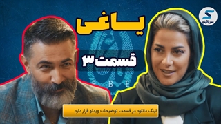 دانلود قسمت 3 سریال یاغی (کامل)(رایگان)| دانلود سریال یاغی قسمت سوم 3 (ویدائو)|Rebele Series Episode 3 DOwnload