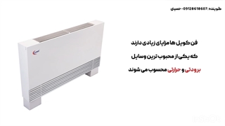 آشنایی با مزایا و معایب فن کویل توسط تیم فنی و مهندسی کارا پمپ