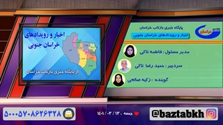 اخبار و رویدادهای خراسان جنوبی جمعه 13 / 3 / 1401