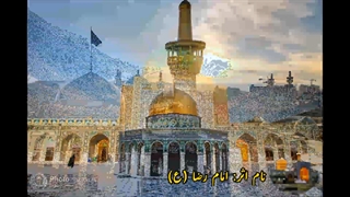 آهنگ امام رضا (ع) از حامد زمانی و عبدالرضا هلالی