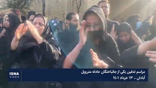 تصاویری تلخ از تدفین مریم؛ جانباخته در حادثه متروپل آبادان