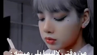 من وقتی لالیسا پلی میشه