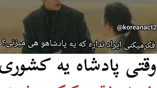 وقتی پادشاه‌ کشور از عشقش کتک‌ میخوره