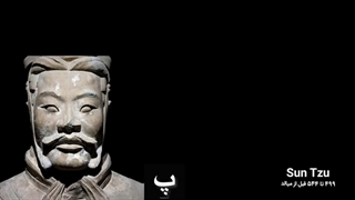 نقل قول‌های سون تزو که مانند فانوس شما را به سمت زندگی بهتر هدایت می کند
