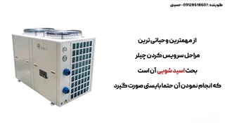 ویدیو آشنایی با نحوه اسید شویی چیلر