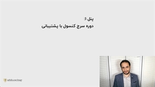 معرفی جامع ترین دوره آموزش سرچ کنسول در ایران