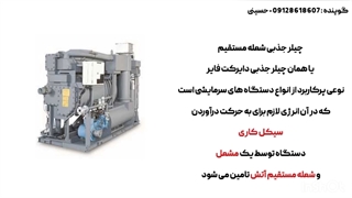 ویدیو معرفی چیلر جذبی شعله مستقیم توسط تیم فنی و مهندسی کارا پمپ