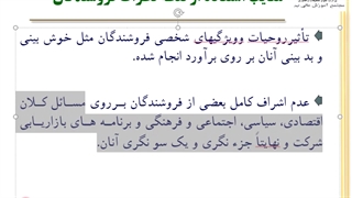 جلسه پانزدهم. فصل پنجم. اندازه گیری کمی بازار و پیش بینی فروش