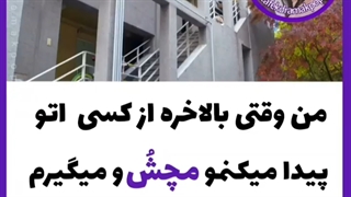 وقتی مچ کیو میگیرم