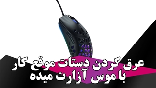 عرق کردن دستات موقع کار با موس آزارت میده؟
