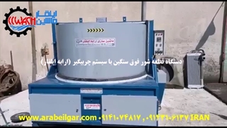 دستگاه قطعه شور