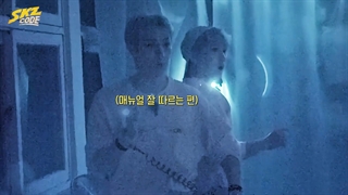 برنامه Skz Code قسمت 8