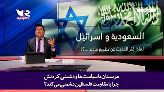 مجری شبکه الحوار در رابطه با حمایت عربستان از اسرائیل گفت: عربستان، سازشکارتر از سازشکاران!