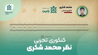 نظر آقای محمد شکری کنکوری تجربی درباره خدمات گروه مشاوره ای رابین