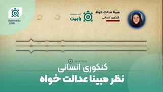 نظر خانم مبینا عدالت خواه کنکوری انسانی درباره خدمات گروه مشاوره ای رابین