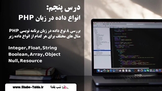 درس پنجم: 8 نوع داده در زبان برنامه نویسی PHP