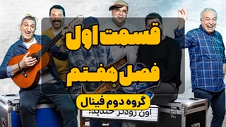 دانلود جوکر فصل هفتم قسمت اول فینال دوم (کامل) ویدائو | دانلود فصل 7 قسمت 1 سریال جوکر (رایگان)(نماشا) | رئالیتی شو جوکر فینال