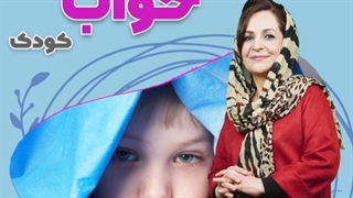 اختلال خواب در کودکان