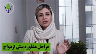مراحل مشاوره پیش از ازدواج در کلینیک روانشناسی روانمهر