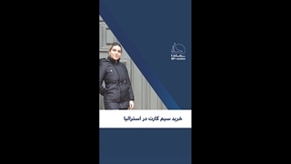 خرید سیم کارت در استرالیا