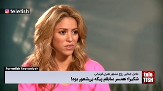 شکیرا: همسر سابقم پیکه بیشعور بود!