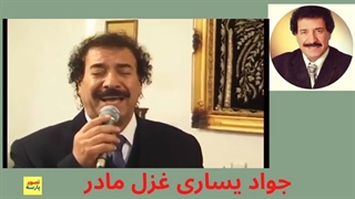 غزل "مادر" با صدای جواد یساری