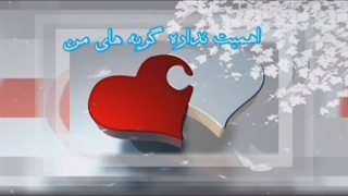 آهنگ عاشقانه امیر علی بهادری بی خداحافظی - میفاموزیک