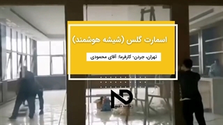 پروژه پارتیشن داخلی شیشه هوشمند - جردن