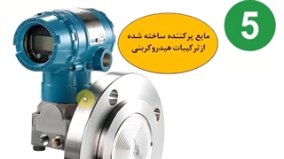 مایع های پرکننده دیافراگم سیل