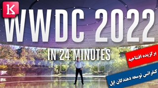 برگزیده افتتاحیه WWDC 2022 اپل در 24 دقیقه
