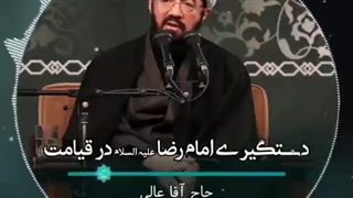 دستگیری امام رضا (ع) در قیامت !  