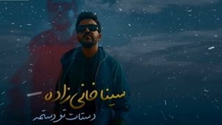 ترانه سینا خانی زاده دستات تو دستامه