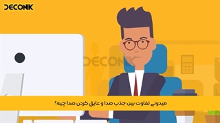 جذب صدا و عایق صدا