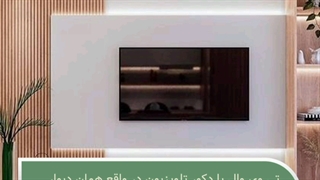 با طراحی تی وی وال، دکوراسیون خود را جذابیت ببخشید!