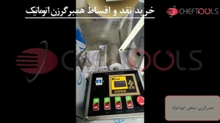 کار با همبرگرزن اتوماتیک صنعتی در صنایع فست فودی