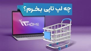 چه لپ تاپی بخرم؟
