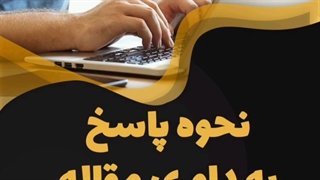 نحوه پاسخ به داوری مقاله