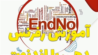 آموزش رفرنس دهی با اندنوت