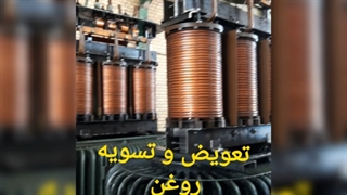 تعمیر سرویس ترانسفورماتور اجرا ساخت انواع تابلوهای برق نظارت ساخت پست زمینی هوایی سرخه حصار 17شهریور فرخ آبادتهرانسر