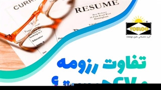 تفاوت رزومه و CV چیست؟