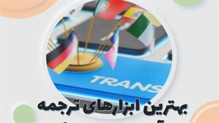 بهترین ابزارهای ترجمه آنلاین کدامند؟